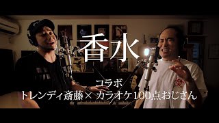 【ガチ】香水／瑛人（covered by 斎藤 and カラオケ100点おじさん）
