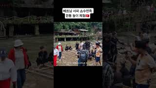 베트남 사파 소수민족 전통 놀이 체험🇻🇳