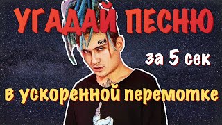 УГАДАЙ ПЕСНЮ В УСКОРЕННОЙ ПЕРЕМОТКЕ ЗА 5 СЕКУНД | РУССКИЕ ХИТЫ И ЛУЧШИЕ ПЕСНИ 2020 | ГДЕ ЛОГИКА?