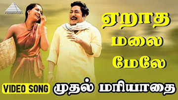 ஏறாத மலை மேலே Video Song | Muthal Mariyathai Songs |  Sivaji Ganesan | Radha | Ilaiyaraaja