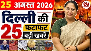 25 August 2026 Delhi News | Breaking News | Delhi Samachar, Delhi CM Rekha Gupta, Parvesh Verma News