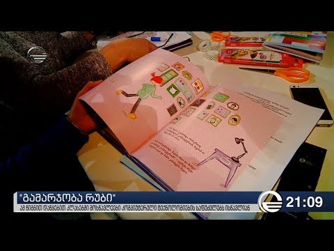 \"გამარჯობა რუბი\" -   დაწყებით კლასებში მოსწავლეები კომპიუტერული ტექნოლოგიების საფუძვლებს ისწავ