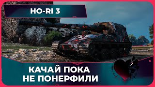 HO-RI 3 • ЛУЧШАЯ ПТ-САУ В ИГРЕ • МИР ТАНКОВ