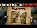 ЗА НАШИ ГОЛОВЫ НАЗНАЧИЛИ НАГРАДЫ В РАСТ / RUST