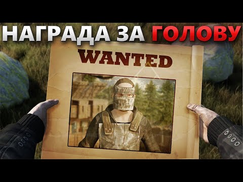 Видео: ЗА НАШИ ГОЛОВЫ НАЗНАЧИЛИ НАГРАДЫ В РАСТ / RUST