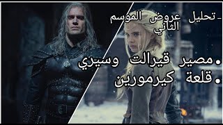 تحليل عروض الموسم الثاني من ذا ويتشر | The Witcher Season 2 Teasers