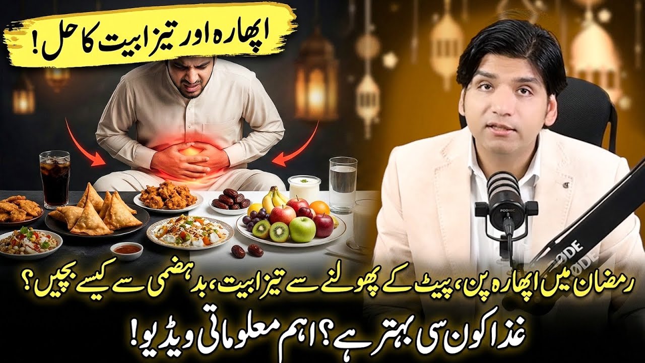 Ramzan mein Apharapan, pait ke phoolne, tezabiyat aur badhazmi se kaise bachain? || Dr Affan Qaiser