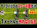 【反則級】これだけで、１メートルのパットが外れなくなる。