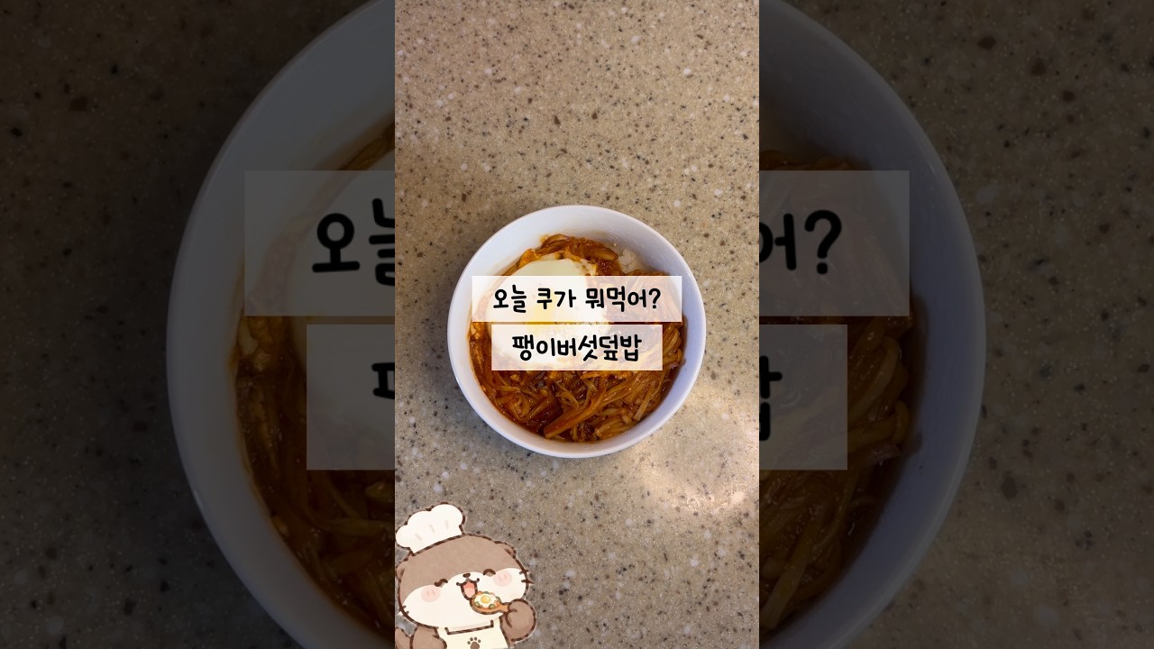 매콤달콤 간단한 팽이버섯덮밥 레시피 숏폼 썸네일