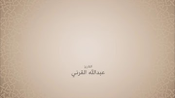 عبدالله القرني | سورة النمل من آية 6 حتى آية 14
