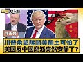 國際間的反華行動與影響