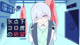 【 氷点下30度の絶望 】苦痛を乗り越えた先にあるのは...。【 城瀬いすみ / にじさんじ / すぷれあ 】