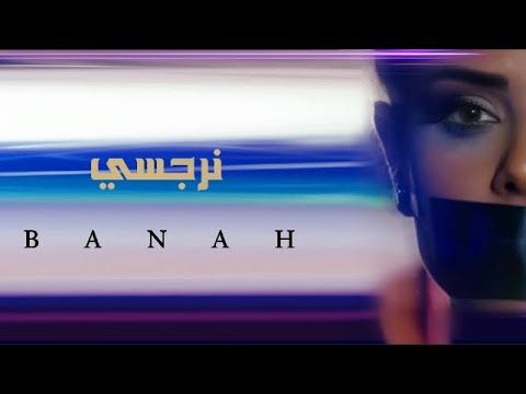 بانه نرجسي