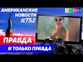 CSBSVNNQ Американские новости - выпуск #752 от 10.06.2022