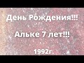 Альке 7 лет)))1992г.