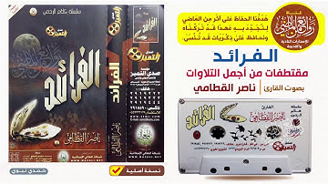 القارئ ||  ناصر القطامي  || الفرائد  ||  مقتطفات من أجمل القراءات
