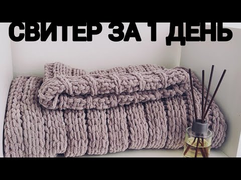 Свитер крупной вязки своими руками