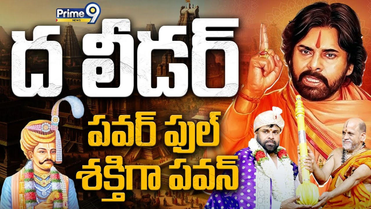 THE LEADER🔥: పవర్ ఫుల్ శక్తిగా పవన్ | Special Story | Prime9 Exclusive