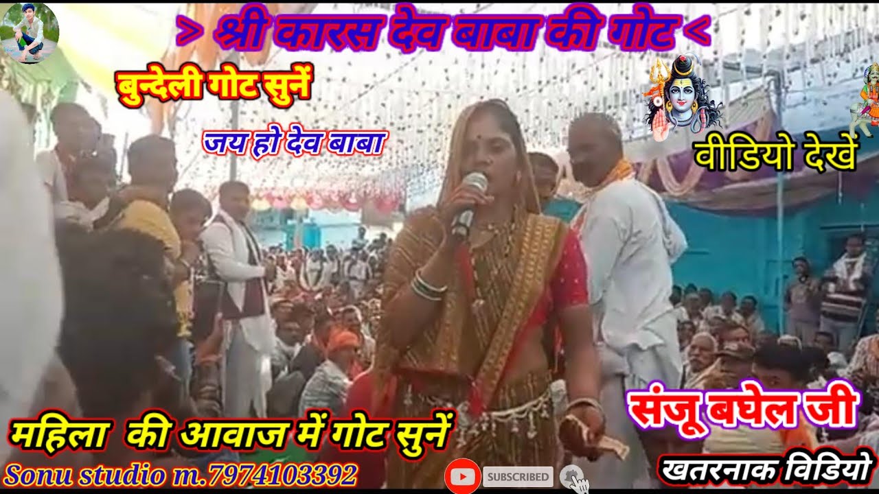 संजू बघेल की गोट _ महिला की आवाज में बहुत सुन्दर गोट // Sanju pal Gotiya #कारस देव बाबा की गोट 🙏🚩