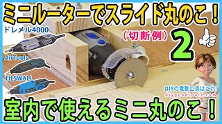 ミニルーターでスライド丸のこ！ 室内で使えるミニ丸のこ！（ 切断テスト）　DREMEL4000  #2 【DIY】厚さ12mmまで切れる！　小型リューター