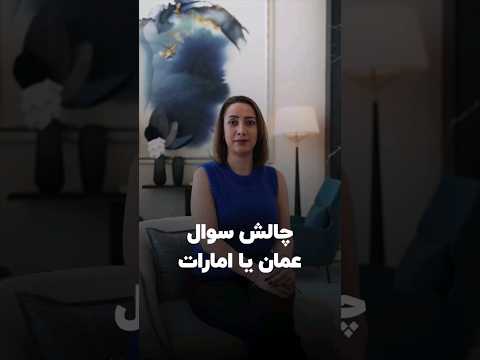 عمان یا امارات دبی امارات عمان مسقط زندگی مهاجرت اقامت Oman Dubai Emirate Shorts