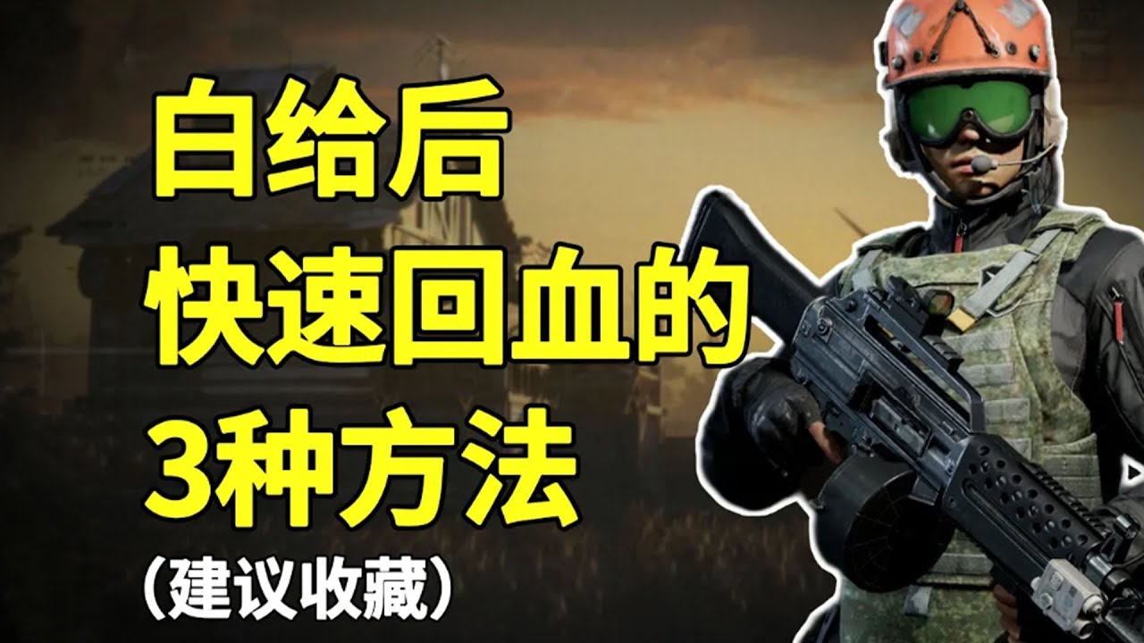 【暗區突圍】暗區生存高手從不白給！掌握這三種隱藏回血方式，殘血進圖滿血出來氣死老六！