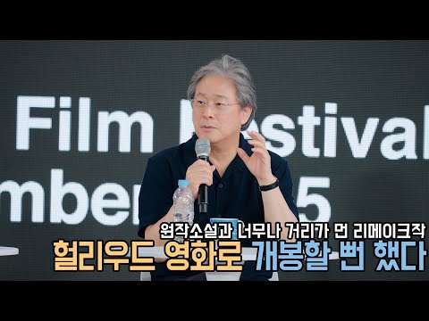 Capa de 4K｜BIFF2025｜박찬욱 감독의 각색 비하인드 ｜어쩔수가 없다 오픈토크｜무비비