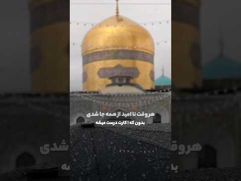 هر وقت از همه جا نام امید شدی بدون که کارت درست میشه