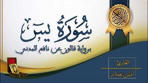 سورة يس - القارئ أنيس عمار - رواية قالون