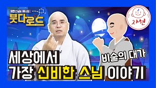 세상에서 가장 신비한 스님 이야기 - 붓다로드 198