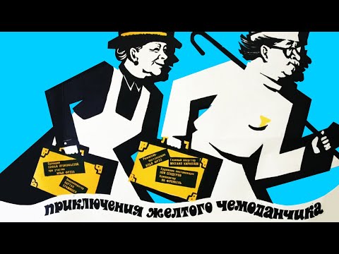 Приключения желтого чемоданчика (1970)