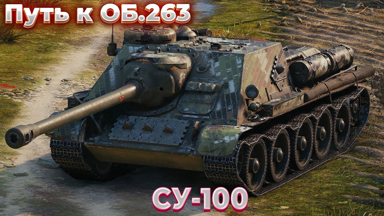 Танки су блиц. Су-100 в World of Tanks. Су100у блиц. Су 85 блиц. Су 100у WOT Blitz.