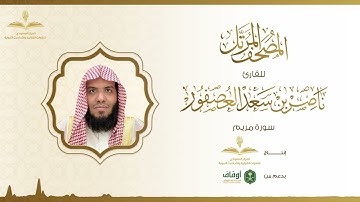 المصحف المرتل للقارئ ناصر العصفور | سورة مريم
