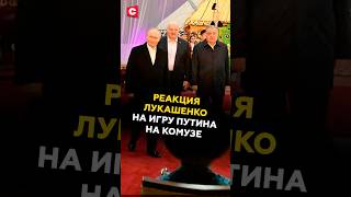 Реакция Лукашенко На Игру Путина На Комузе
