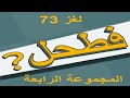 فطحل العرب لعبة معلومات عامة المجموعة الرابعة لغز 73 فطحل العرب لعبة معلومات عامة المجموعة الرابعة لغز 73