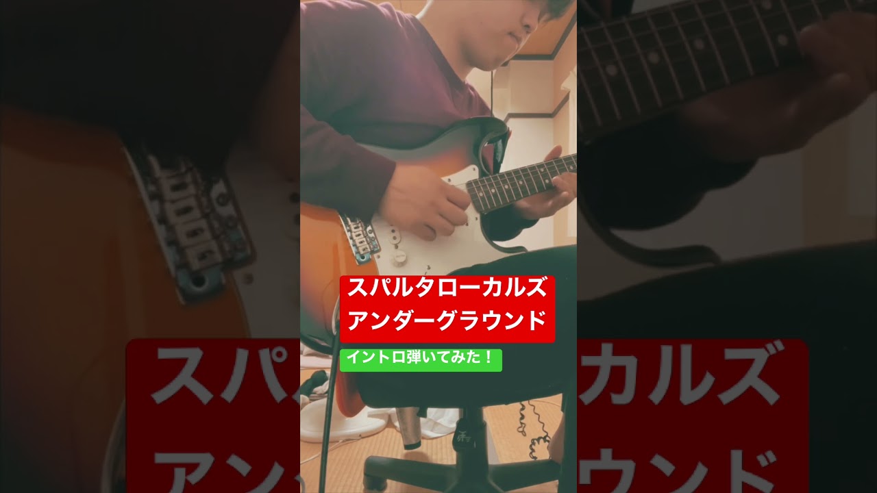 YouTubeでスパルタローカルズ / アンダーグラウンド イントロ弾いてみた! #rock #邦ロック #guitar #shortvideo #shorts #shortを視聴 YouTubeでスパルタローカルズ / アンダーグラウンド イントロ弾いてみた! #rock #邦ロック #guitar #shortvideo #shorts #shortを視聴