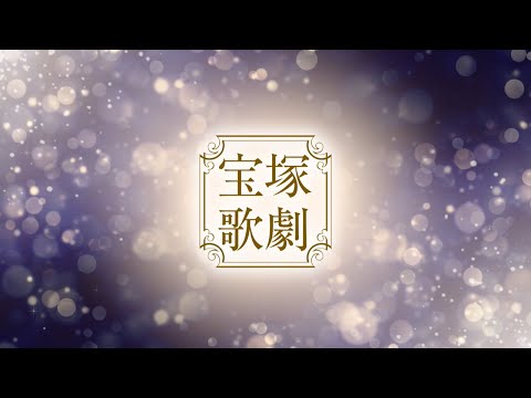 宝塚歌劇　2021年PR映像