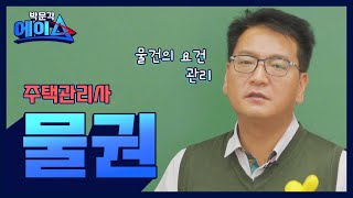 [박문각 에이스] 박문각 주택관리사 민법 설신재 - 물…