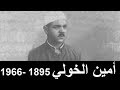سلام إلى روح المفكر المصري أمين الخولي 1895 1966 