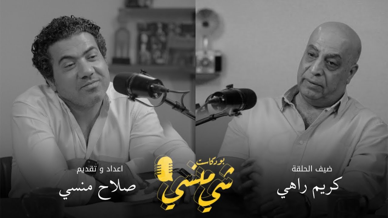 #88 مع كريم راهي | عن تحول الاغنية العراقية وذاكرة السجن والحروب