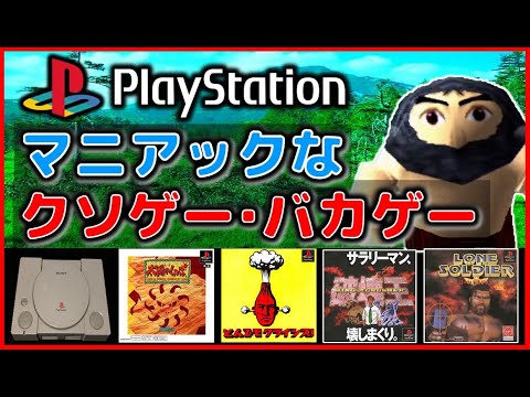 プレステ の マニアック な クソゲー バカゲー をやってみた Ps Youtube プレステ の マニアック な クソゲー バカゲー をやってみた Ps Youtube
