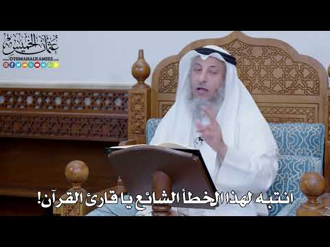 2052 - انتبه لهذا الخطأ الشائع يا قارئ القرآن! - عثمان الخميس