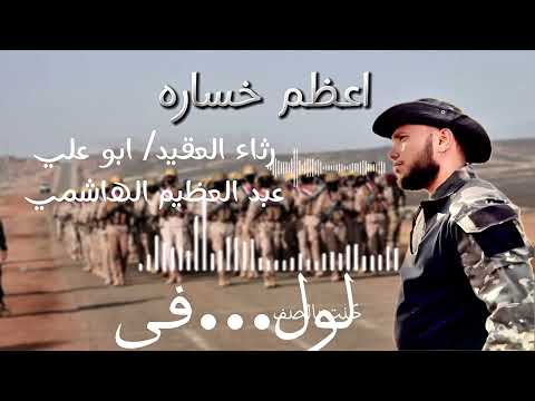 زامل اعظم شهيد في رثاء العقيد ابو علي عبد العظيم الهاشمي رحمه الله 