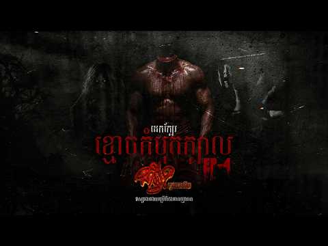 Season 3  |  EP  4​  |  ខ្មោចកំបុតក្បាល