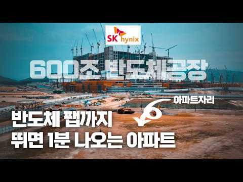 2.6%의 아파트 용지 희소성 - SK하이닉스 600조 산단 아파트(feat.동일하이빌 파크밸리)