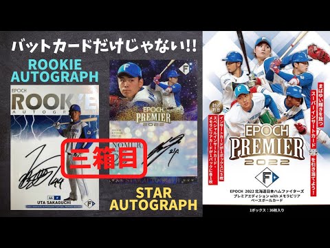 【三箱目】さすが高級版、直筆サインカードも素晴らしい!!EPOCH 2022 北海道日本ハムファイターズ プレミアエディション with メモラビリア ベースボールカード【開封動画】