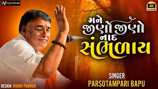 Jino Jino Nad Sambhday || જીણો જીણો નાદ સંભળાય|| parsotampari bapu goswami ||