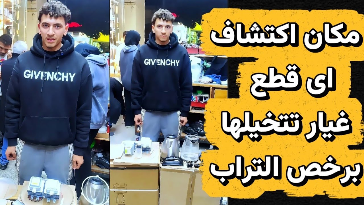 مكان اكتشاف أي قطعة غيار تخطر على بالك هتلاقيها مدفونة في المكان ده🙋