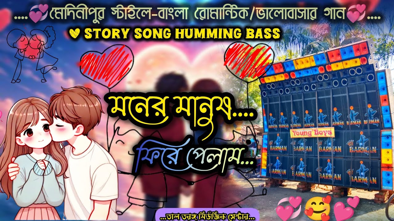 মনের মানুষ ফিরে পেলাম ✨ Monar manus fire palam🌟 Bengali Romantic songs  Medinipur style bass 2026🌟