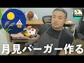 【LIVE】月見バーガーを作る〜あらまぁ！クドナルド〜／2020.9.6(日)
